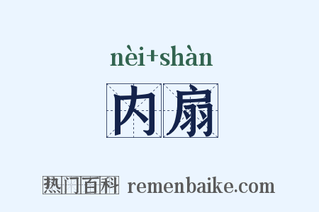 内扇是什么意思的图片